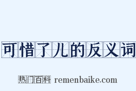 可惜了儿的反义词是什么意思的图片